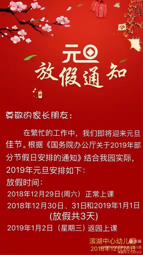 滨湖中心幼儿园——2019年元旦放假通知及温馨提示
